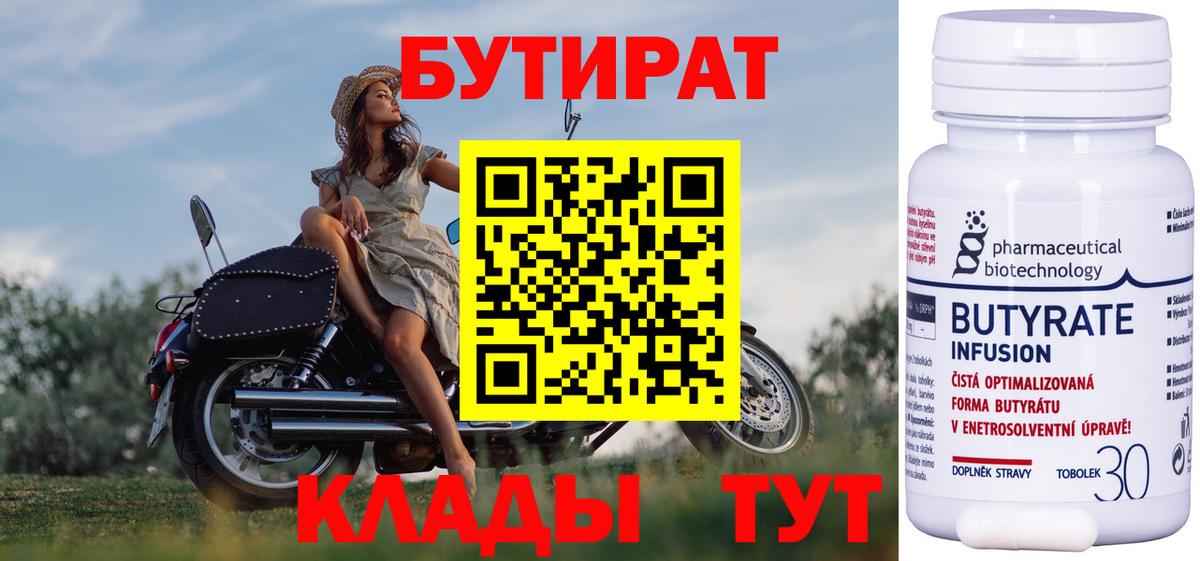 Бутират 1.4BDO  Вход с VPN  Нововоронеж 