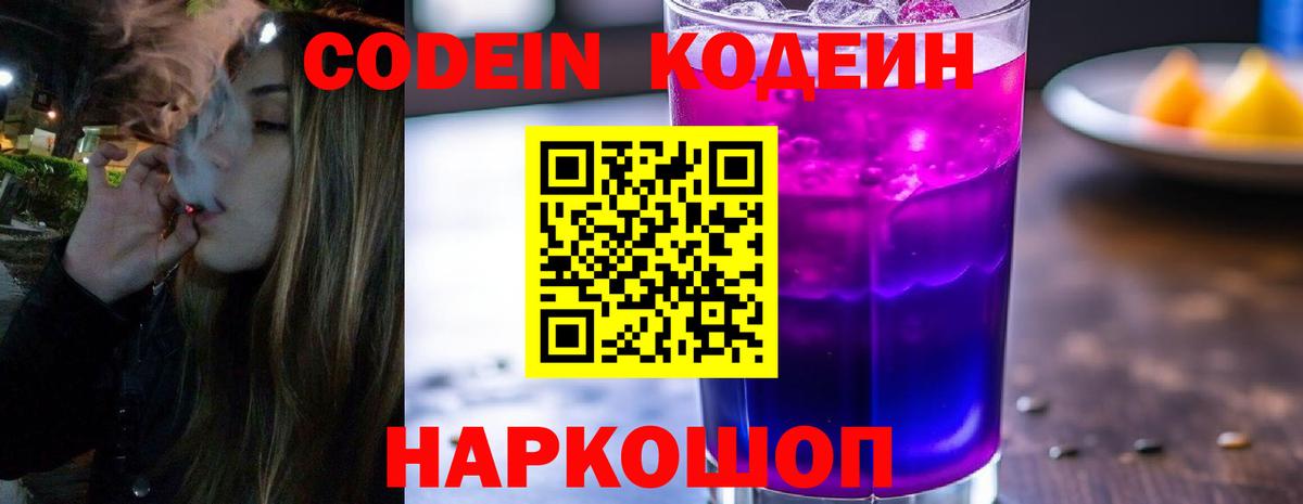 Кодеин напиток Lean (лин)  Вход с VPN  Кодеин Purple Drank  Нововоронеж 